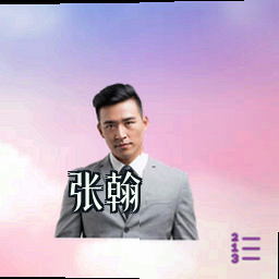 张翰