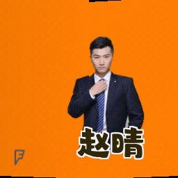 赵晴